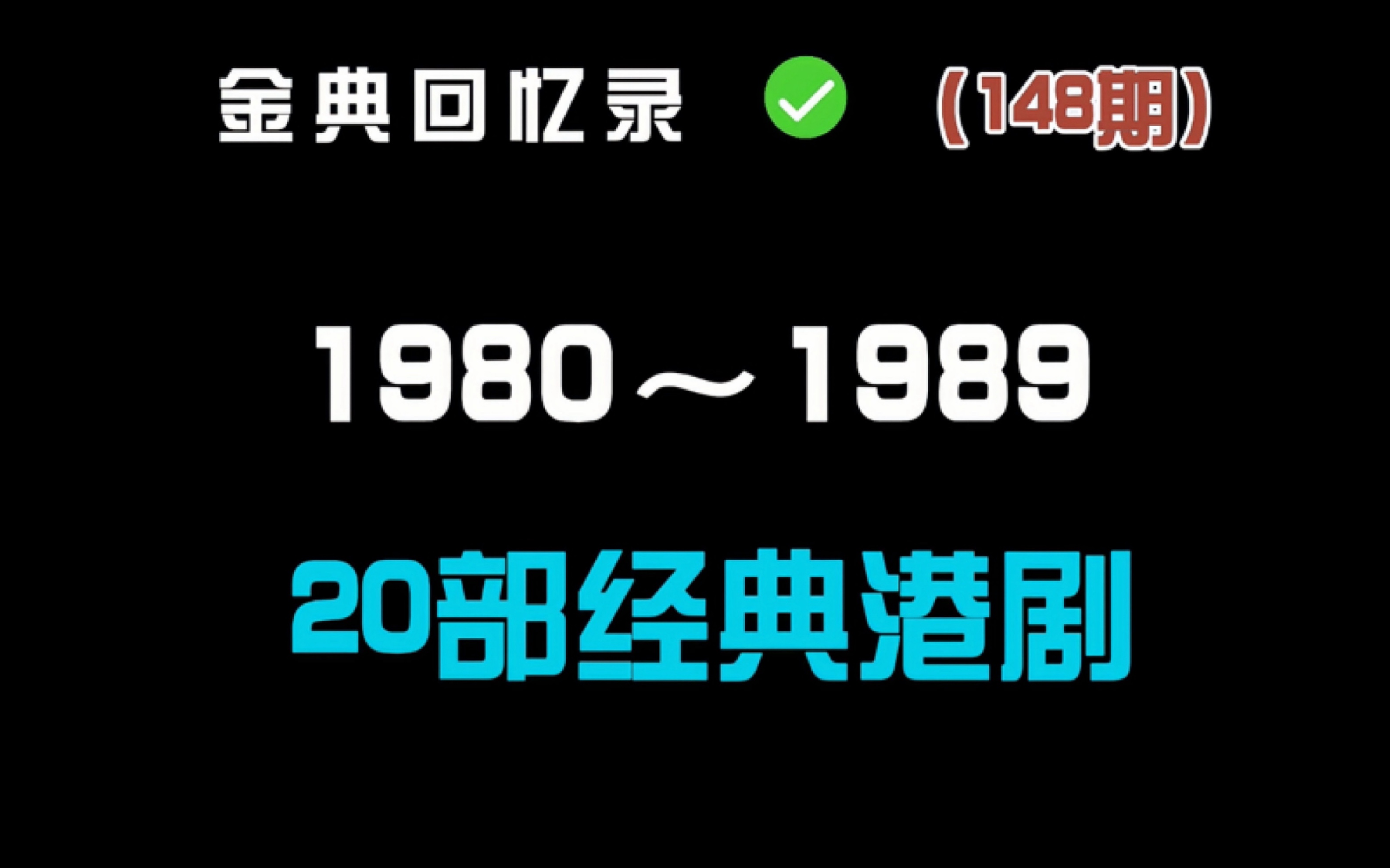 [图]盘点20部经典港剧 你看过几部？