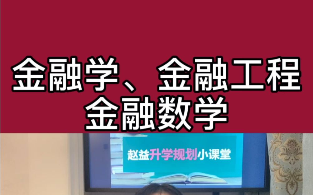 50秒讲清金融学、金融工程和金融数学三者之间的关系哔哩哔哩bilibili