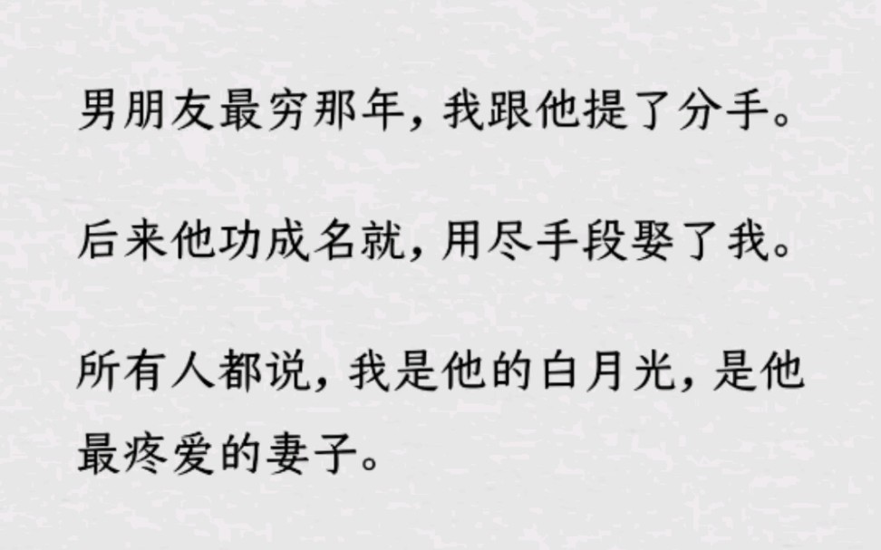 [图]《何优那年》～Z～乎～男朋友最穷那年，我跟他提了分手。后来他功成名就，用尽手段娶了我。所有人都说，我是他的白月…