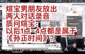 Descargar video: 煊宝男朋友放出录音，质问煊宝：以后1点-4点都是属于《孙正时间》？