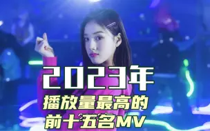 Download Video: 2023年在油管播放量最高的前十五名Kpop歌曲MV，来看看哪些注水！