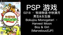 [图]0218 – 牧场物语-中秋满月 男生&女生版 Bokujou Monogatari – Harvest Moon Boy & Girl (Marvelous)