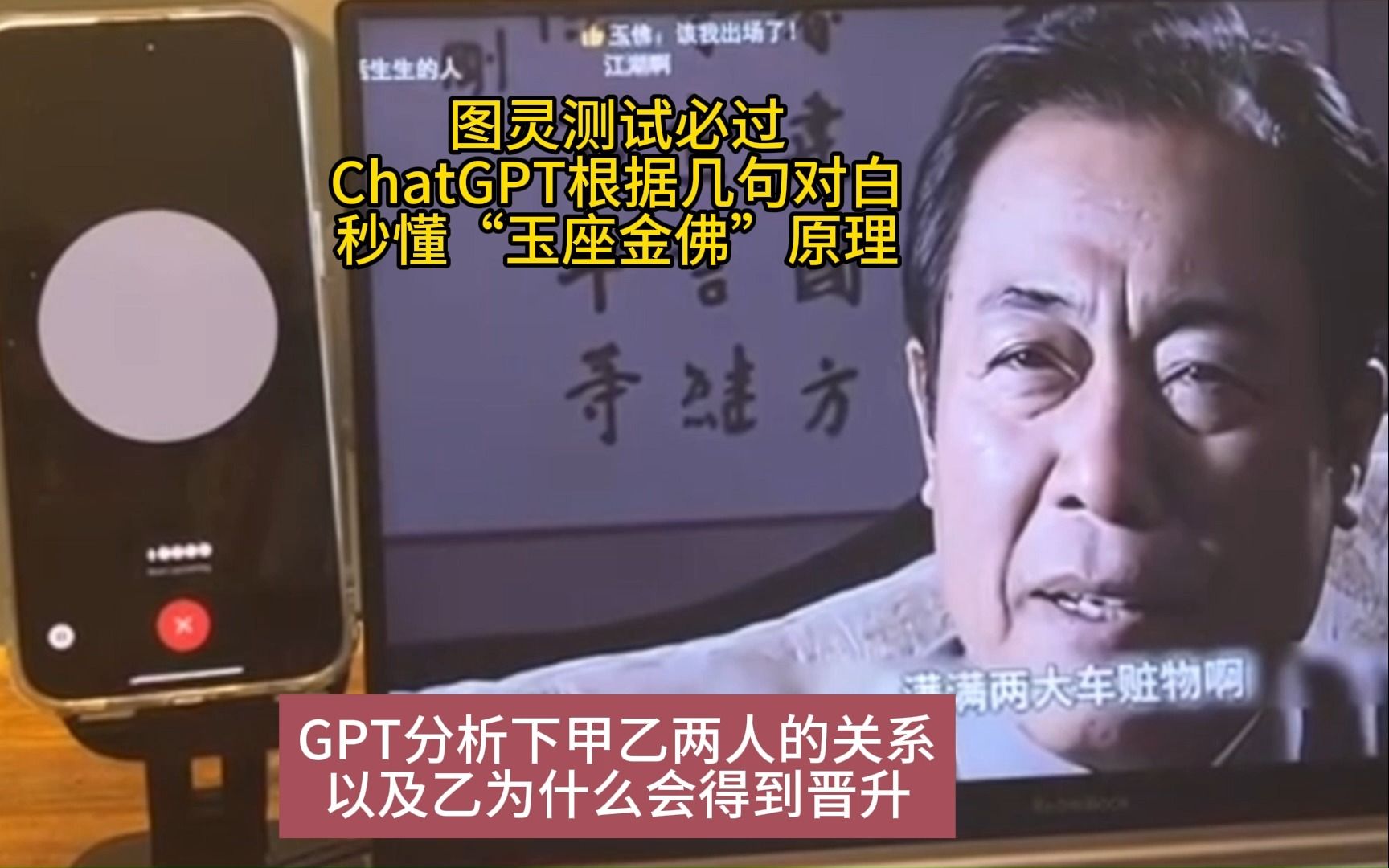 chatgpt根据几句对白秒懂"玉座金佛"理论,图灵测试压不住了