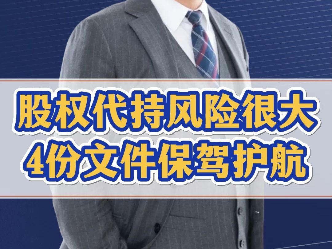 找别人代持股权有什么风险?避免纠纷必备4份文件,一定要存档!哔哩哔哩bilibili