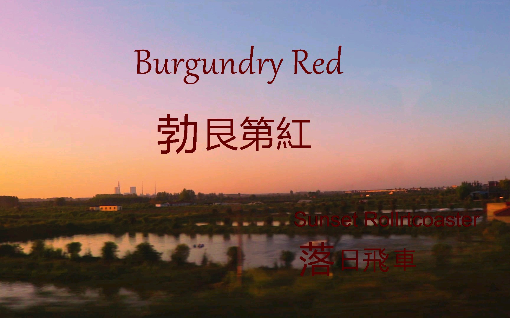 [图]落日飛車——burgundy red