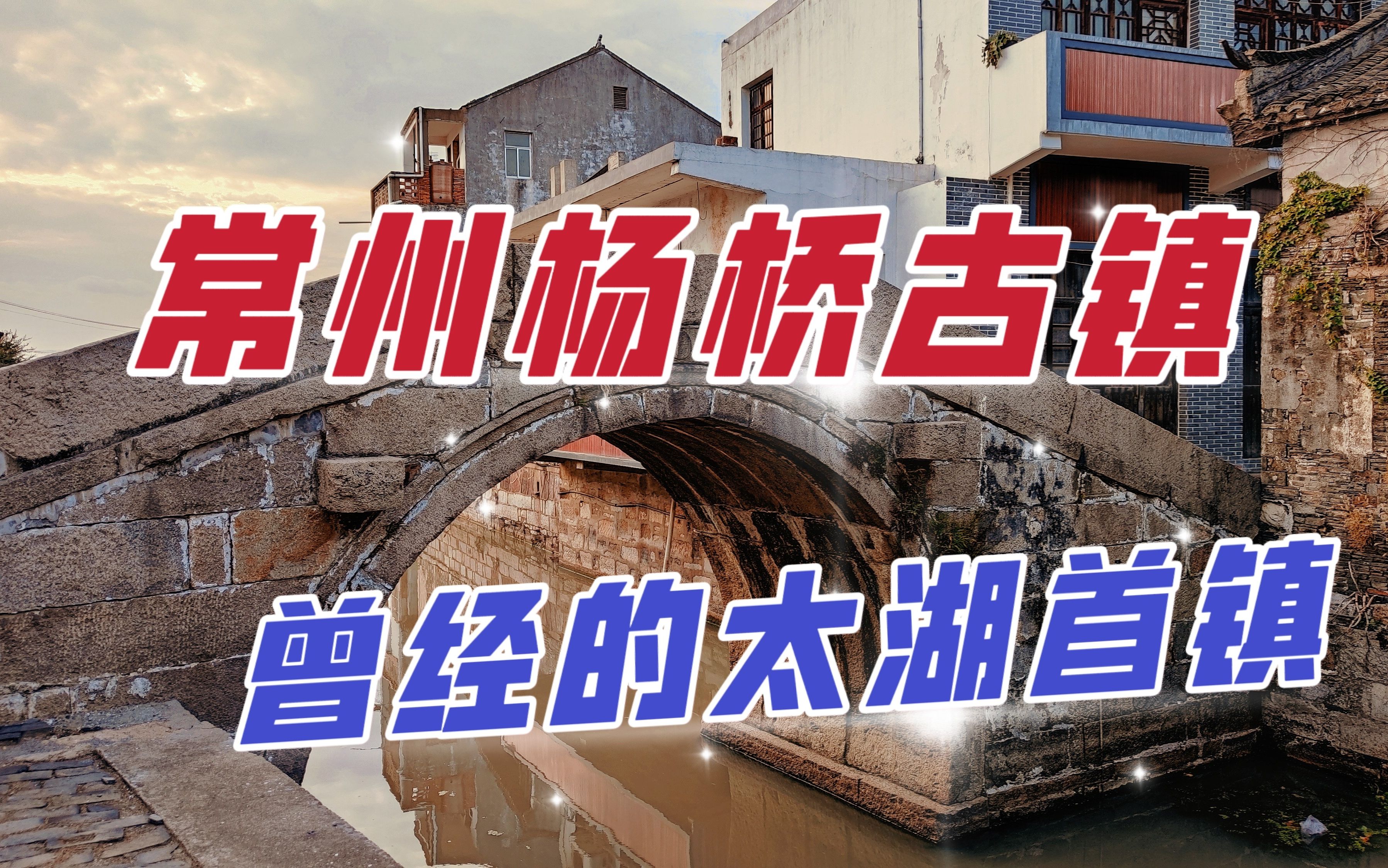 常州杨桥古镇古老而神秘,这里自古商贾云集,被誉为"太湖首镇"