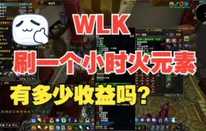 Download Video: WLK-我一个小时的刷金收益