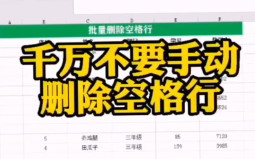 大哥大姐们 千万不要手动删除表格中的空格行 千万不要再手动了,删除Excel表格中的空格行了#Office办公技巧#Excel#Office#办公技巧哔哩哔哩bilibili