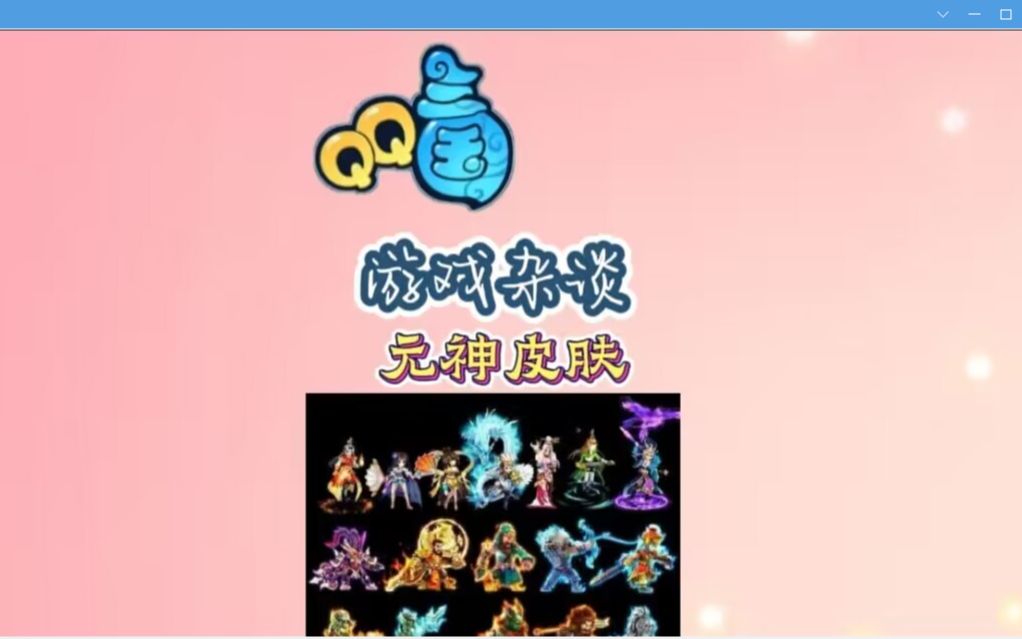 QQ三国元神稀有皮肤,转自贴吧.哔哩哔哩bilibili