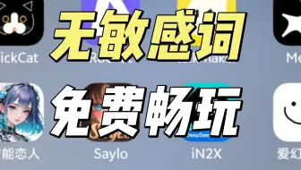 比saylo更好用！2025全新免费无限制AI聊天！堪比酒馆，吊打某野某箱！你的各种奇怪需求都能满足!