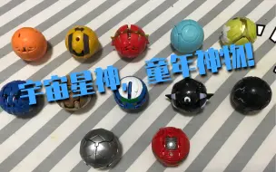 Download Video: 【宇宙星神】全系列12款宇宙星神爆丸玩具分享，童年回忆系列