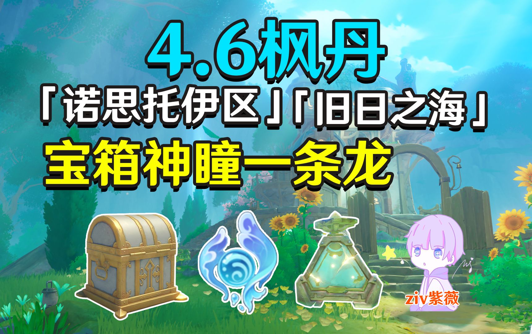 [图]【原神4.6枫丹】诺思托伊区+旧日之海宝箱+神瞳+摩拉+乐章+魔导书一条龙全收集