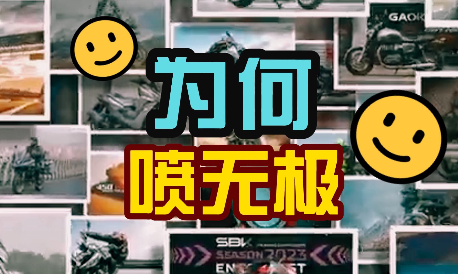 为何要喷无极?哔哩哔哩bilibili