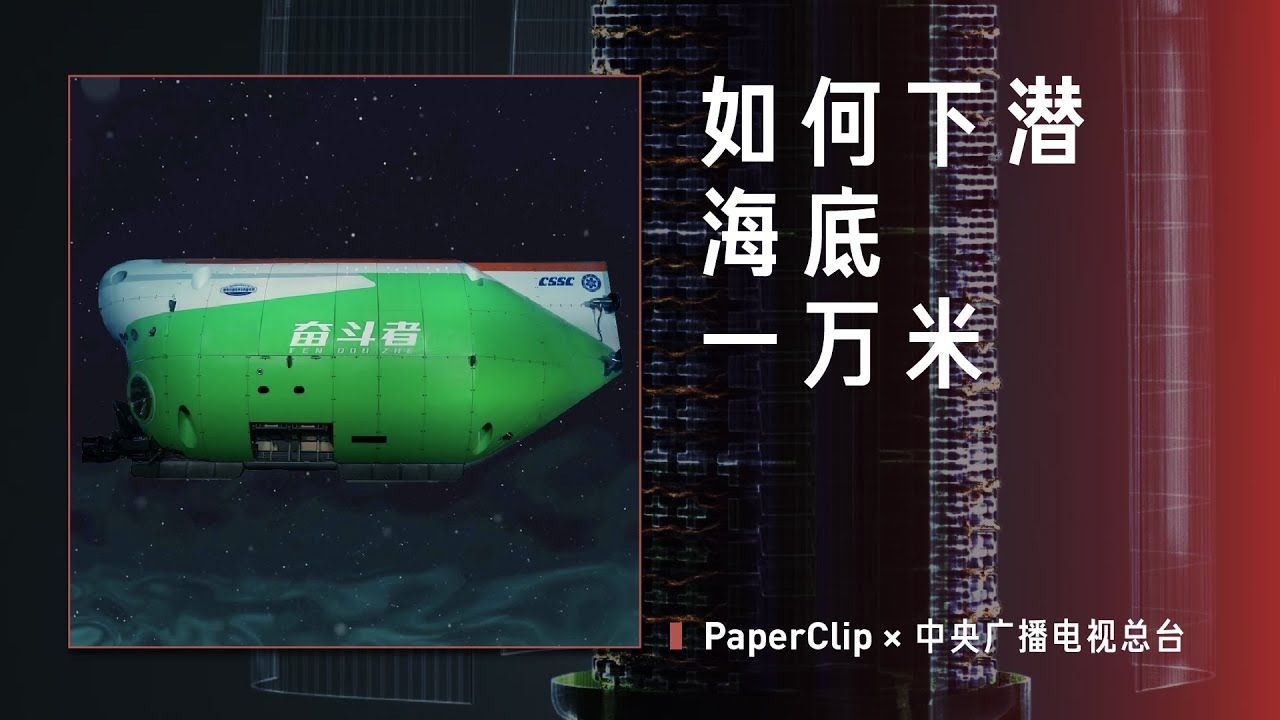 【回形针 补档】paperclip × 中央广播电视台 如何下潜海底一万米?