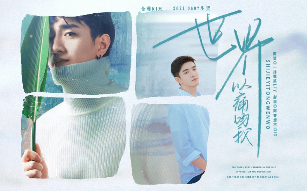 金瀚2021生贺成长向个人向祝演员金瀚28岁生日快乐