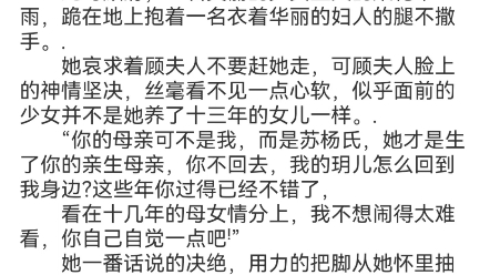 [图]《假千金娇软撩人，拒当冤种女配》苏莞江遇小说阅读全文TXT“母亲，我不要回苏家，你才是我的母亲，我只做你的女儿啊ꜝ”