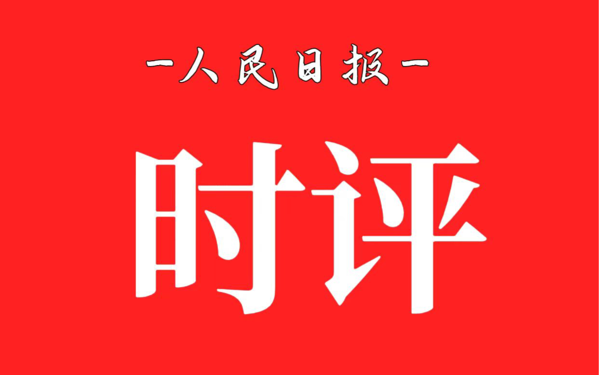 人民日报时评《科技下田地,增收添底气》2024年3月22日哔哩哔哩bilibili