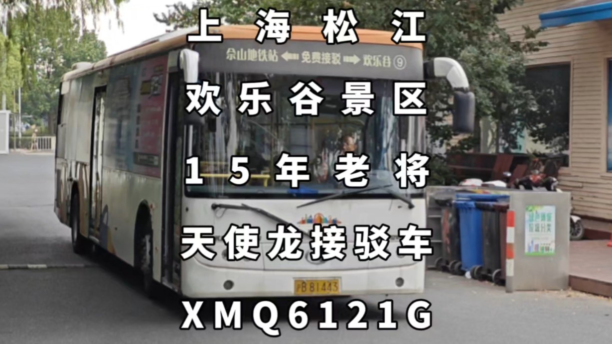 上海松江欢乐谷景区接驳车,“天使龙”XMQ6121G哔哩哔哩bilibili