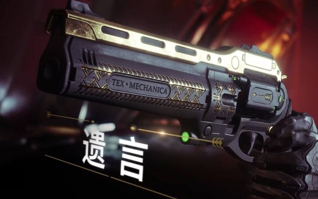 ps4命运2机瞄遗言代言人就是我啦