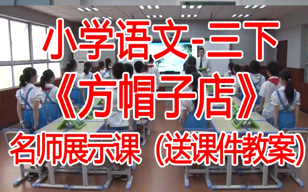 [图]三下:《方帽子店》全国赛课获奖课例 部编版小学语文三年级下册 (有课件教案 ) 公开课获奖课