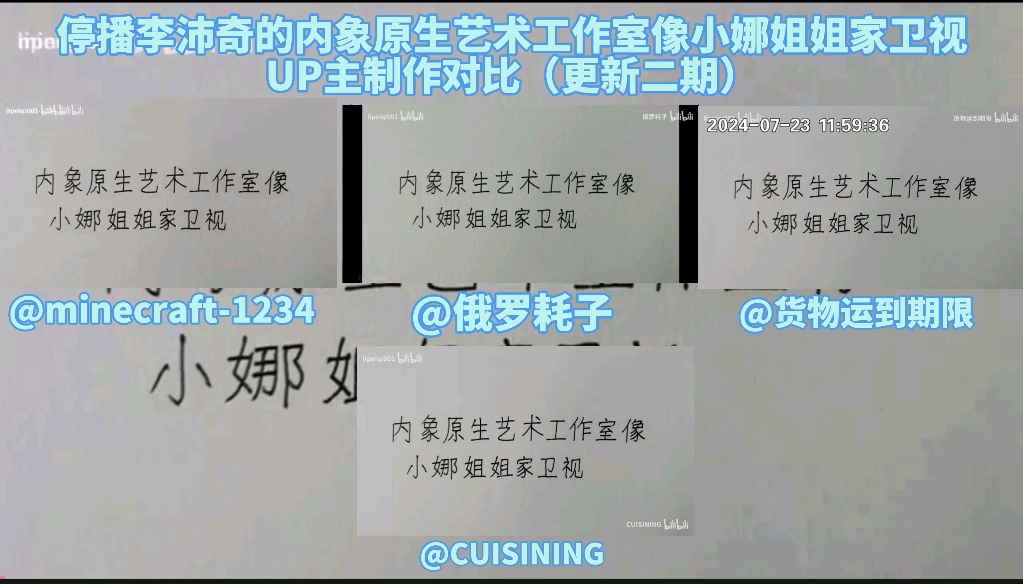 停播李沛奇的内象原生艺术工作室像小娜姐姐家卫视 UP主制作对比(更新二期)哔哩哔哩bilibili