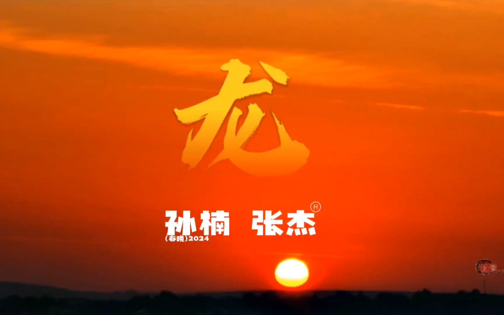 2024春晚歌曲《龙》孙楠 张杰天籁之音穿透云霄哔哩哔哩bilibili