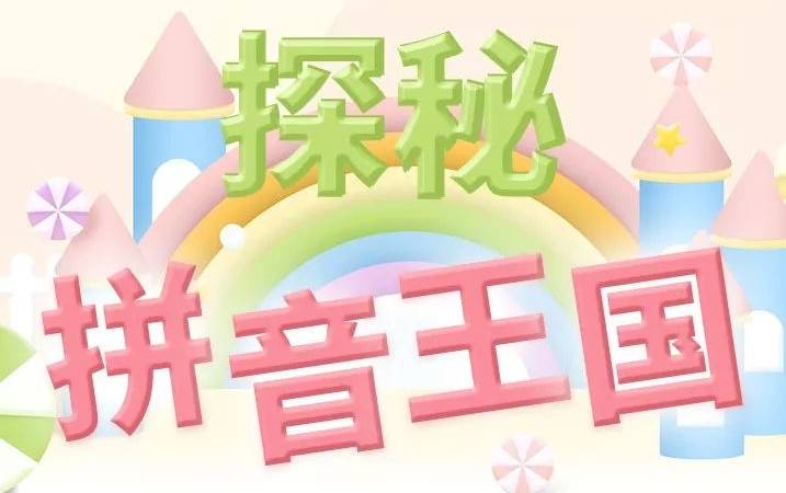 [图]探秘拼音王国，幼儿童拼音视频教程，拼音学习神器课程小学网课