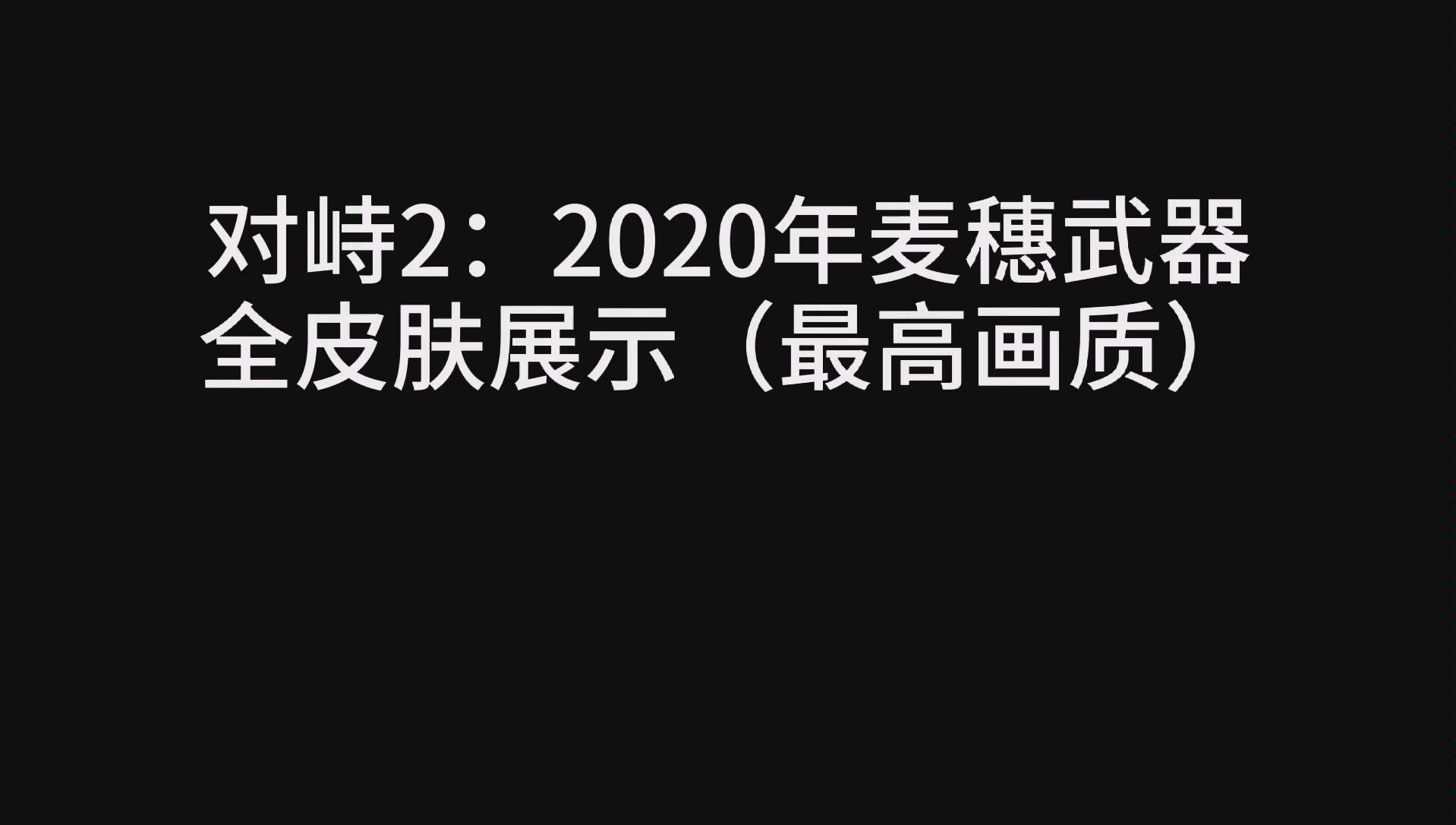 对峙2麦穗(羽毛)全皮肤展示哔哩哔哩bilibili