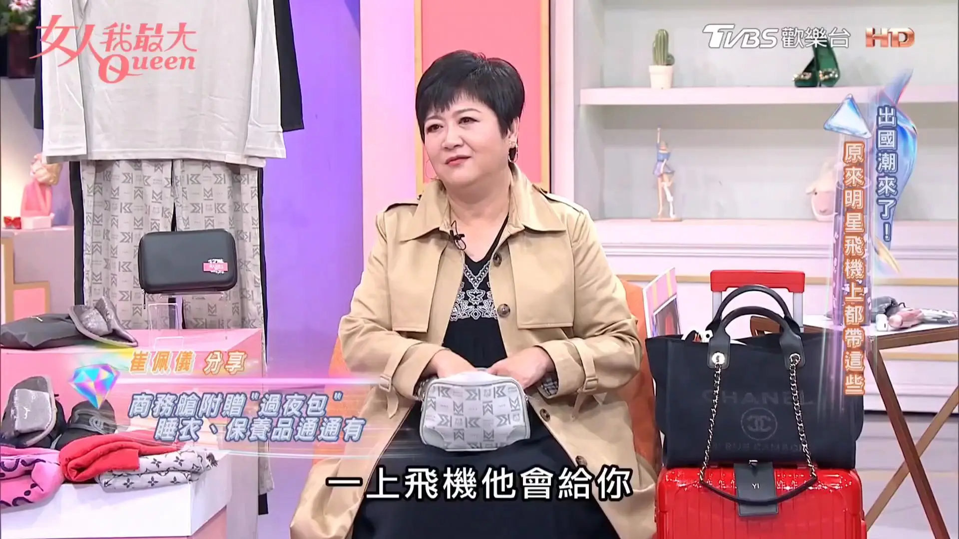 女人我最大 260325二 蓝心湄 王滢 王宇婕 原来艺人出国坐飞机都带这些!崔佩仪 陈星伊 小布 卞庆华_哔哩哔哩_bilibili