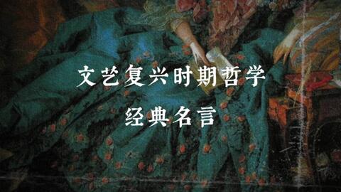 文艺复兴时期哲学 经典名言 我不想变成上帝 我只求凡人的幸福 哔哩哔哩 文艺复兴时期哲学 经典名言 我不想变成上帝 我只求凡人的幸福 哔哩哔哩