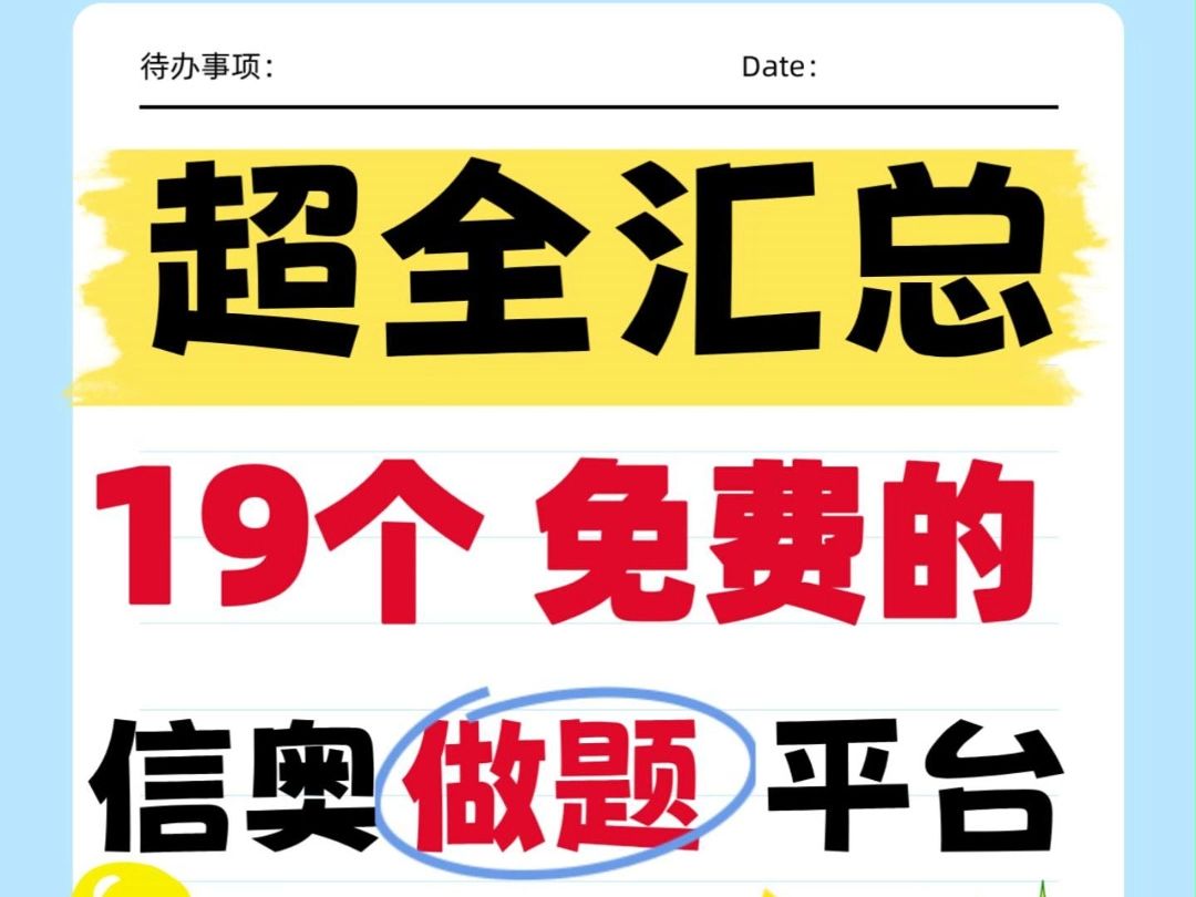 建议收藏!信奥赛免费好用刷题网站!超全大汇总!哔哩哔哩bilibili