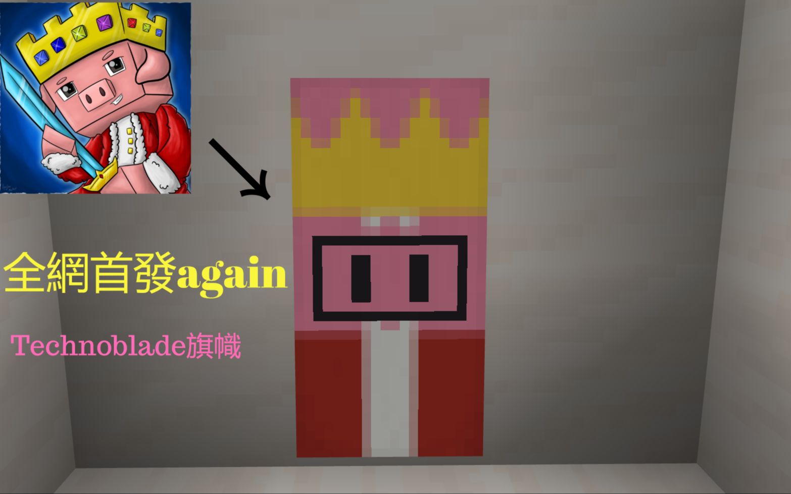 technoblade旗帜(旗帜制作第十八期,technoblade篇)