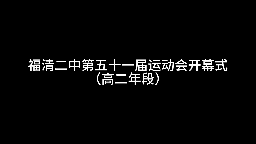 福清第二中学第五十一届运动会开幕式高二年段哔哩哔哩bilibili