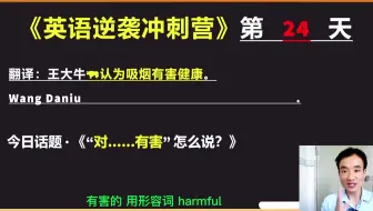 《英语逆袭·百日冲刺营》第二十四天 “对……有害”怎么说?