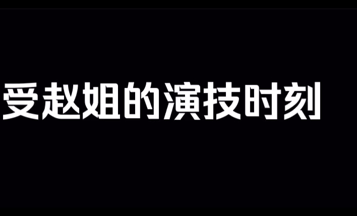 一起来感受赵姐的演技吧~赵姐的演技带来的压迫感.哔哩哔哩bilibili