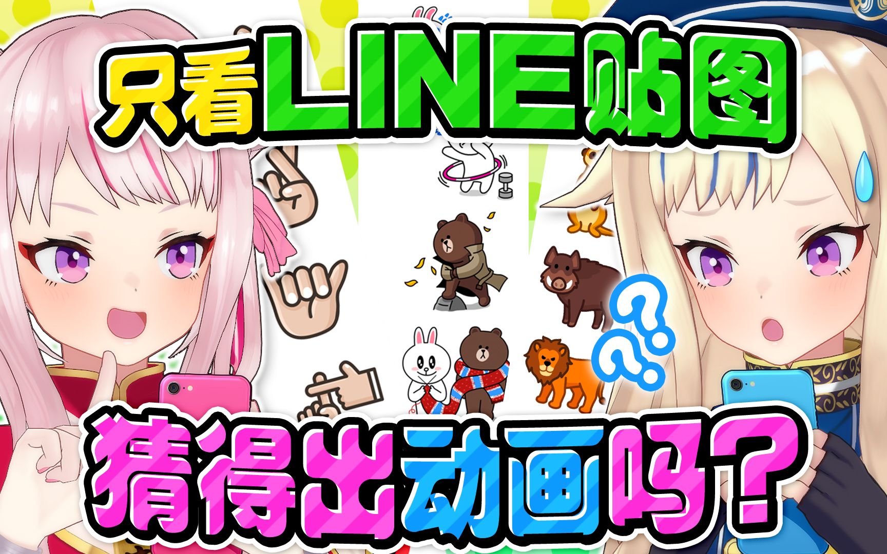 【验证】只看LINE贴图&表情符号应该能知道是哪部动画才对!_哔哩哔哩_bilibili