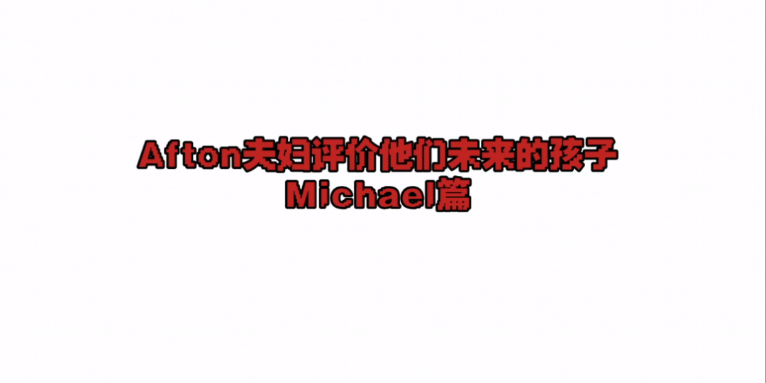 [图]Afton夫妇评价他们未来的孩子(Michael篇