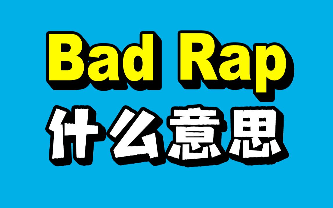 美国人常说的「Bad Rap」到底是什么意思?和你想的不一样哦!哔哩哔哩bilibili