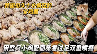 Download Video: 韩国用一整只鸡煮的面条，不放料全靠凤尾鱼汤出味，过足双重嘴瘾