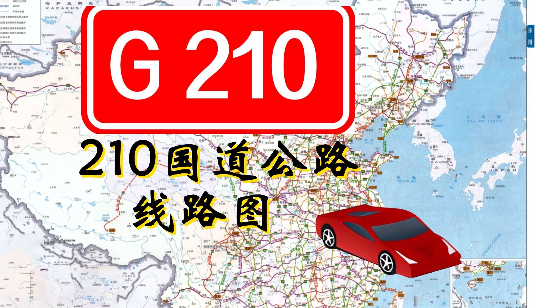 G210国道公路线路图哔哩哔哩bilibili