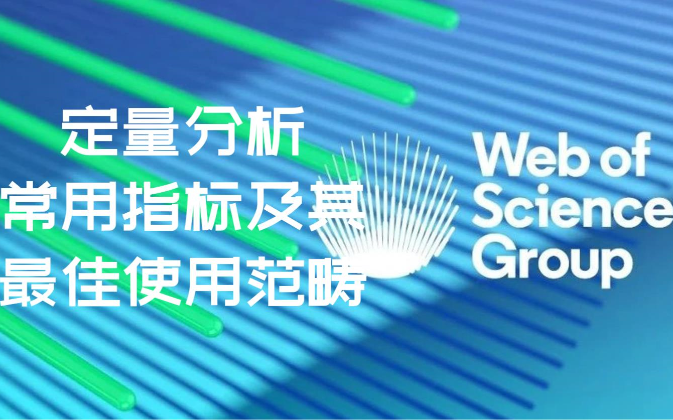 【图情专场】定量分析常用指标及其最佳使用范畴Webof Science在线大讲堂哔哩哔哩bilibili