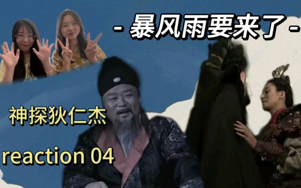 【神探狄仁杰reaction04】暴风雨来了哔哩哔哩bilibili