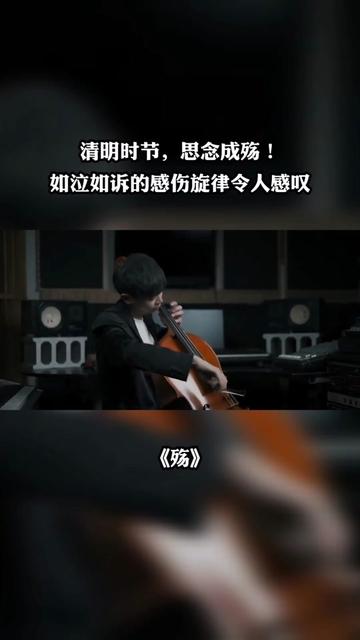 大提琴曲《殇》图片