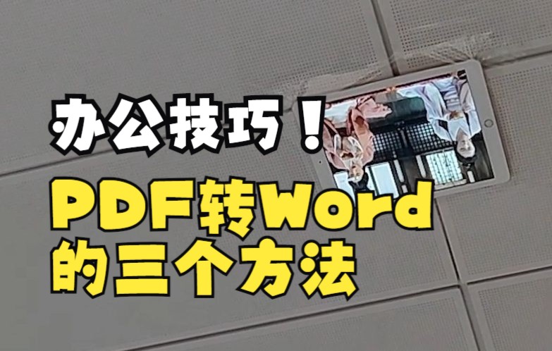 PDF转Word的三个方法哔哩哔哩bilibili