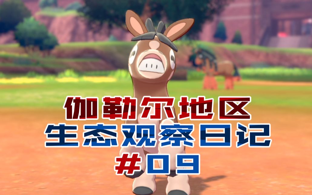 【宝可梦剑盾】伽勒尔地区宝可梦观察日记#第9天(082~093)