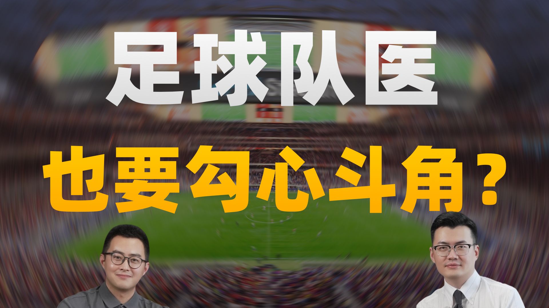 足球队医干啥的，收入多少？揭秘运动康复产业