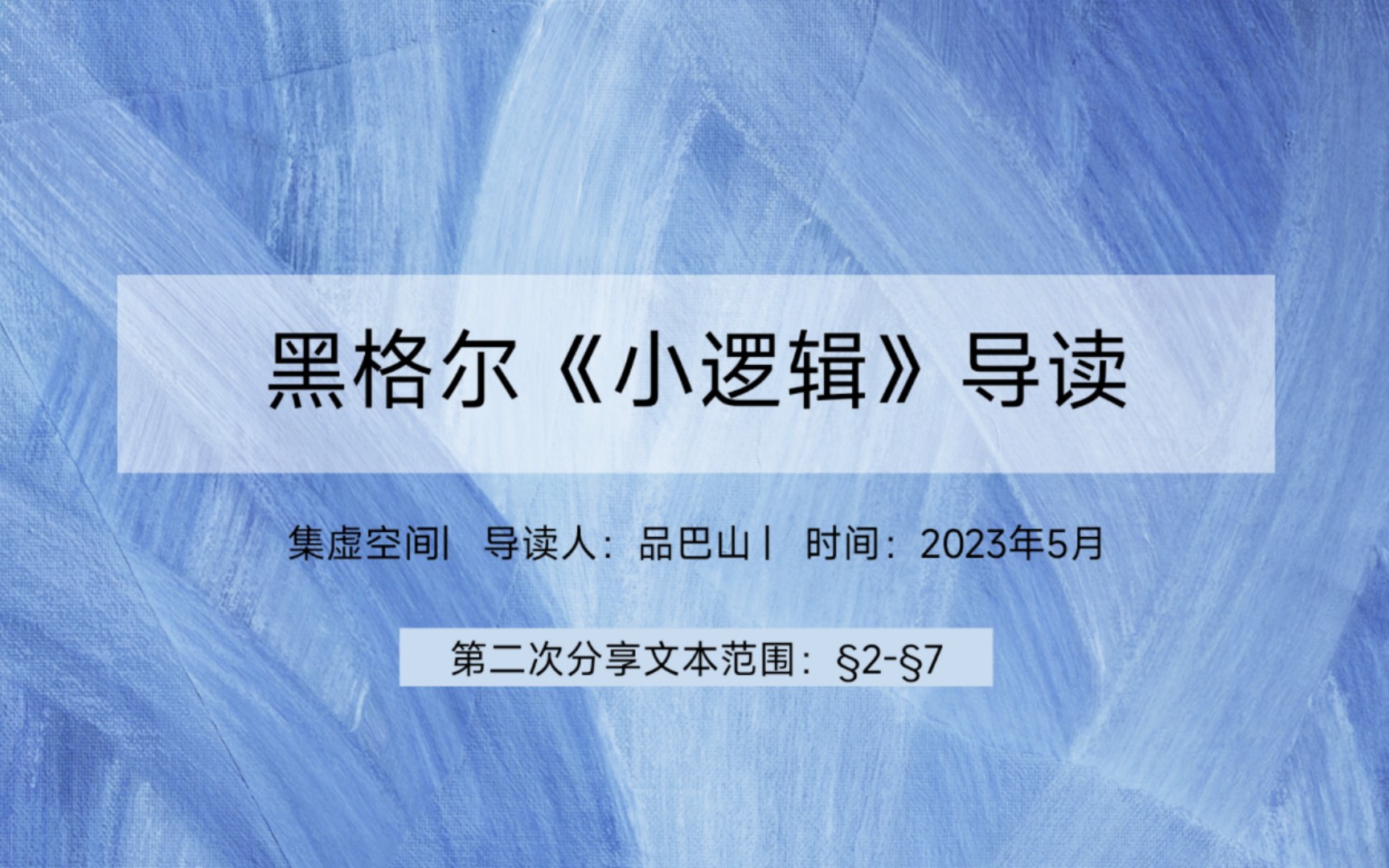 黑格尔《小逻辑》导读20230504(2)哔哩哔哩bilibili