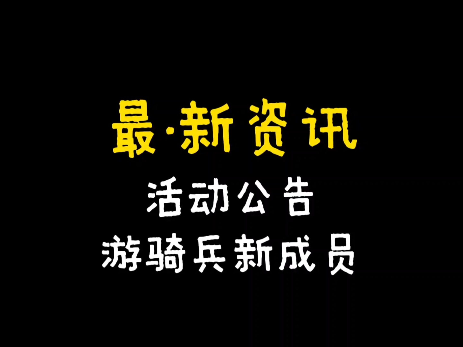 游戏公告活动调整,最新问卷游骑兵新成员!