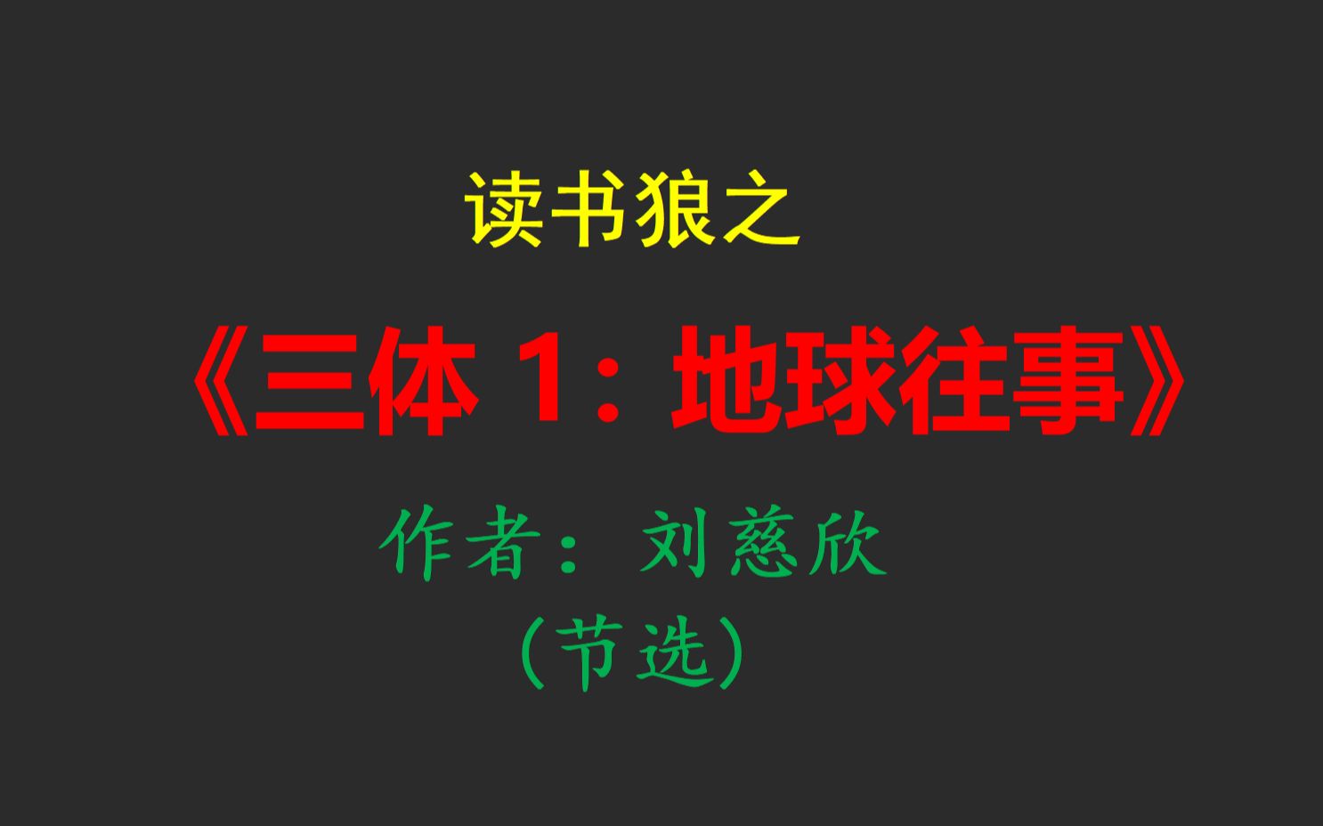 [图]读书狼之《三体1：地球往事》(节选)