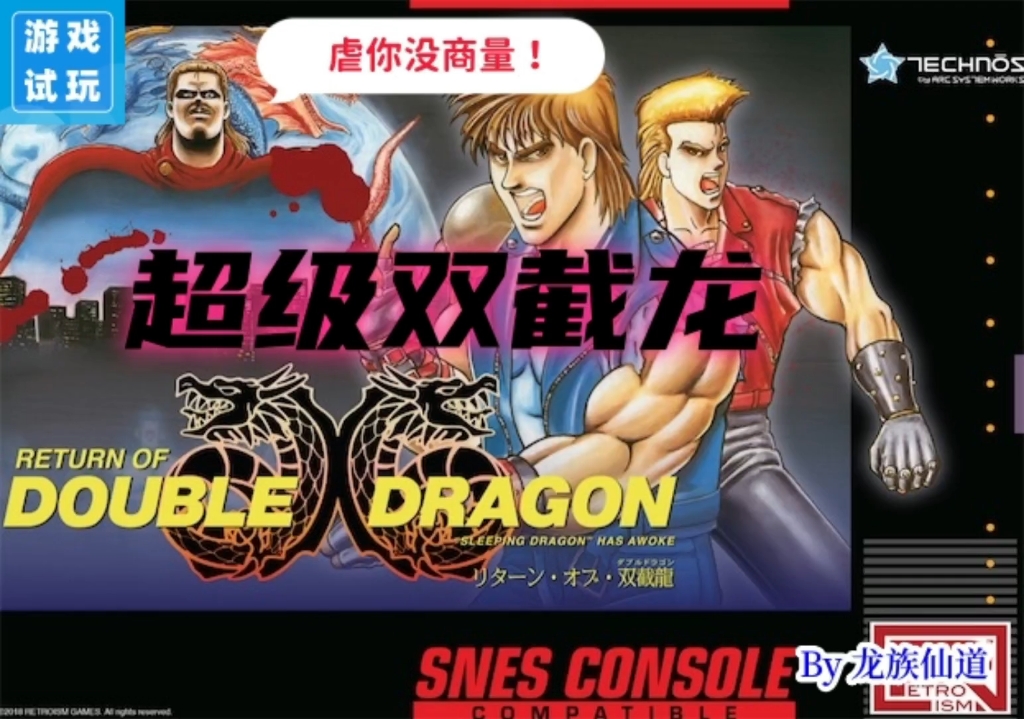 《超级双截龙》游戏试玩